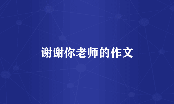 谢谢你老师的作文