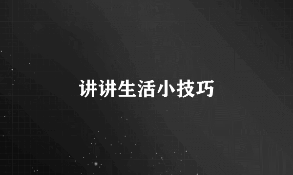 讲讲生活小技巧