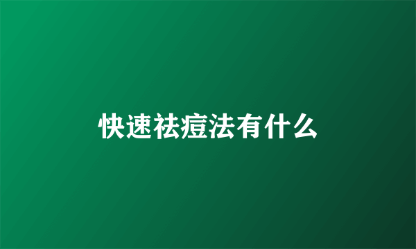 快速祛痘法有什么