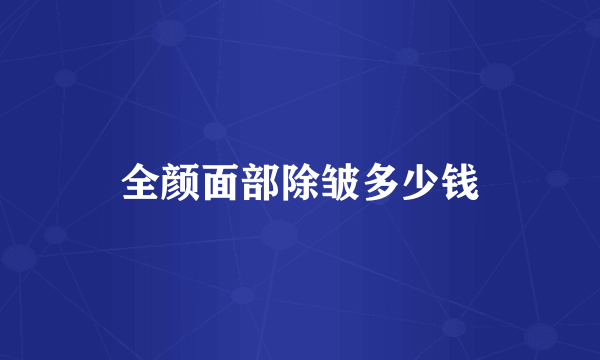 全颜面部除皱多少钱