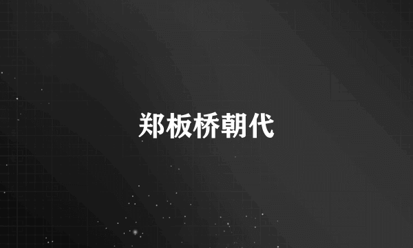 郑板桥朝代