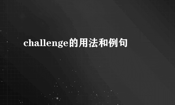 challenge的用法和例句