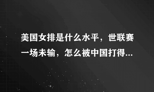 美国女排是什么水平，世联赛一场未输，怎么被中国打得溃不成军？