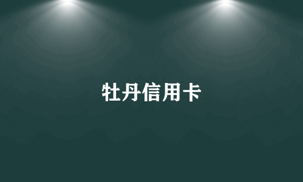 牡丹信用卡