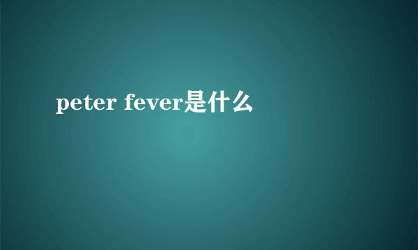 peter fever是什么