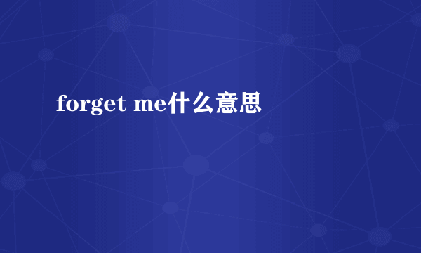 forget me什么意思