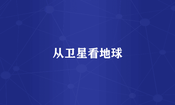 从卫星看地球