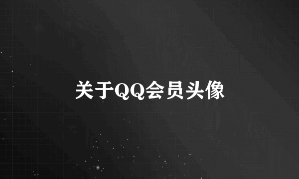 关于QQ会员头像