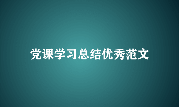 党课学习总结优秀范文