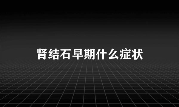 肾结石早期什么症状