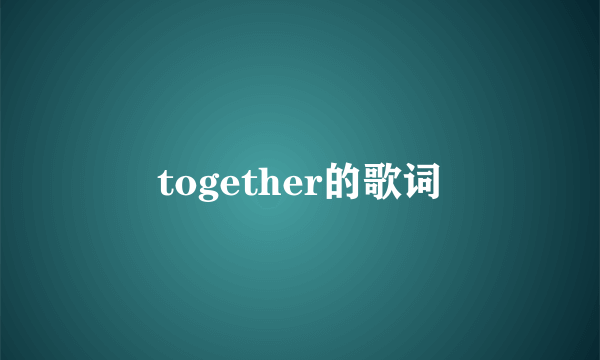 together的歌词