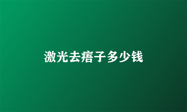 激光去痦子多少钱