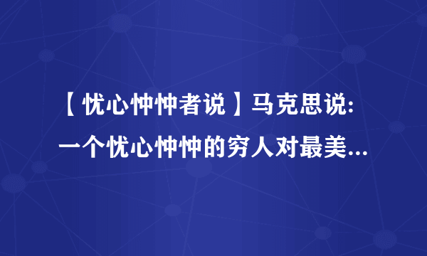 【忧心忡忡者说】马克思说:一个忧心忡忡的穷人对最美的风景都没有...