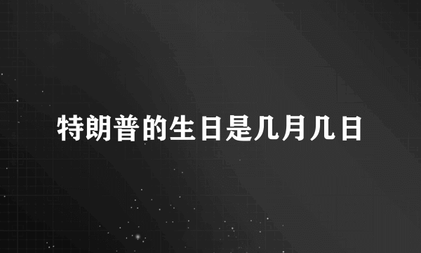 特朗普的生日是几月几日