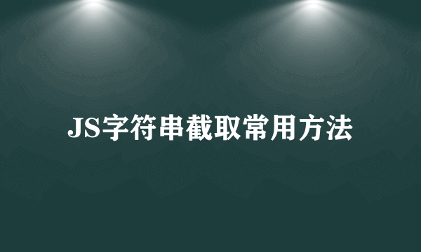JS字符串截取常用方法