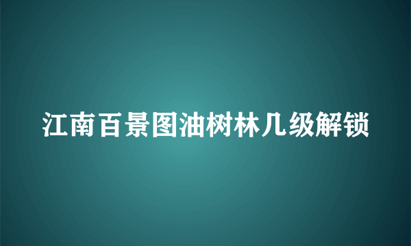 江南百景图油树林几级解锁
