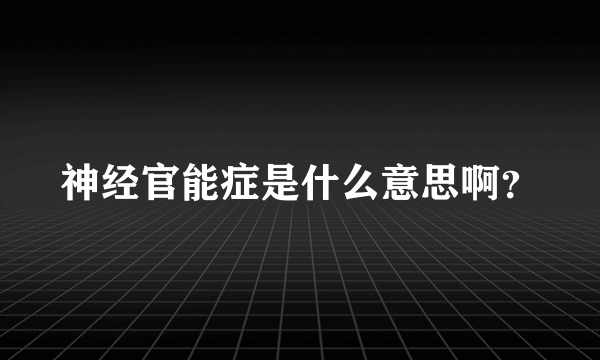 神经官能症是什么意思啊？