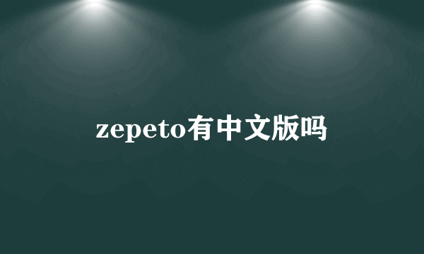 zepeto有中文版吗
