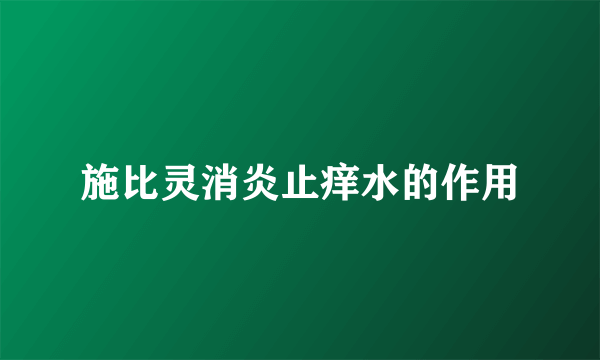 施比灵消炎止痒水的作用