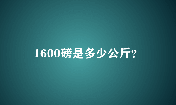 1600磅是多少公斤？
