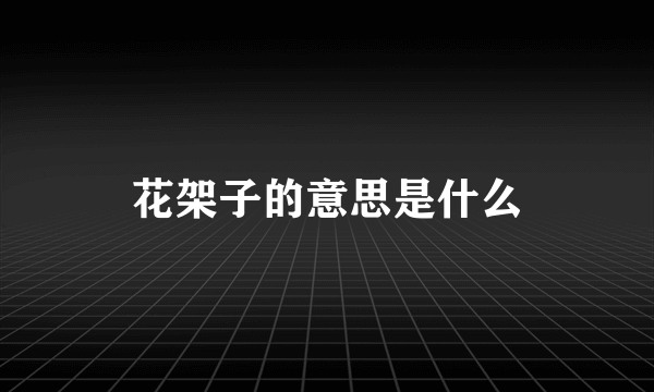 花架子的意思是什么
