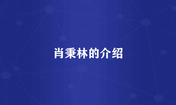 肖秉林的介绍