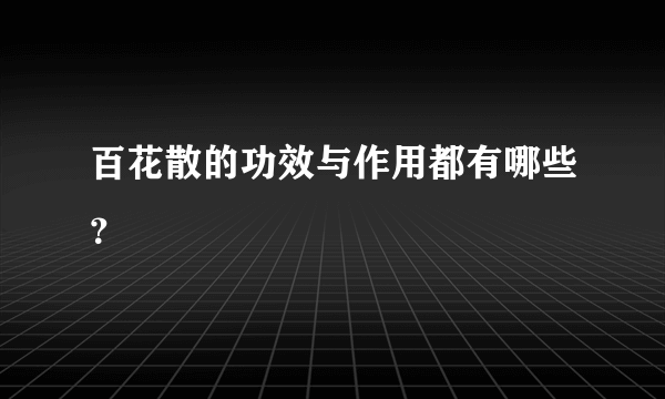 百花散的功效与作用都有哪些？