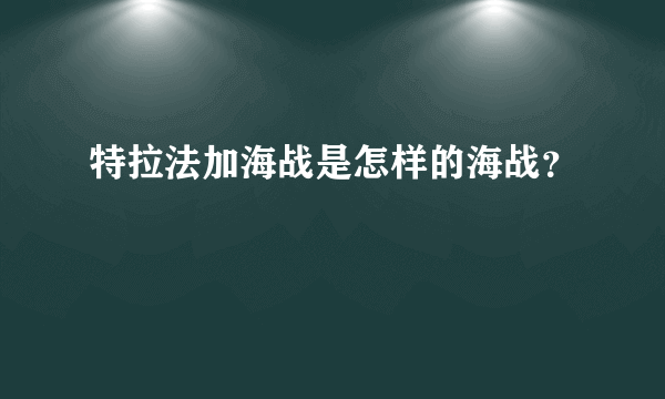 特拉法加海战是怎样的海战？