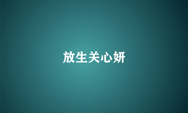放生关心妍
