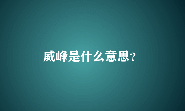 威峰是什么意思？
