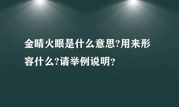 金睛火眼是什么意思?用来形容什么?请举例说明？