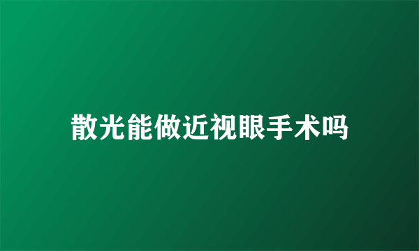 散光能做近视眼手术吗