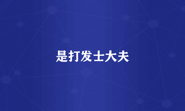 是打发士大夫