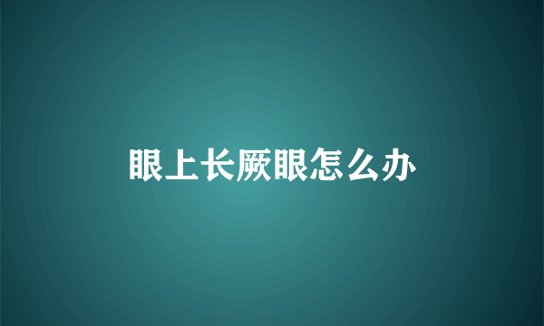 眼上长厥眼怎么办