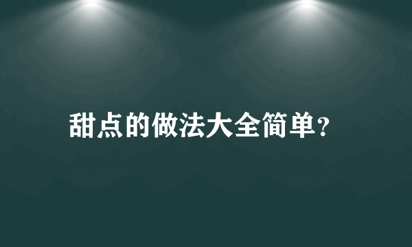 甜点的做法大全简单？