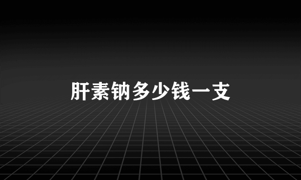肝素钠多少钱一支