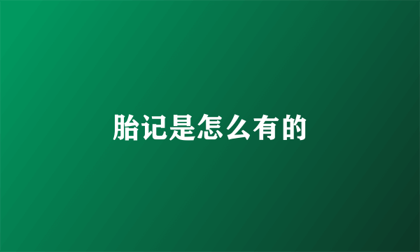 胎记是怎么有的
