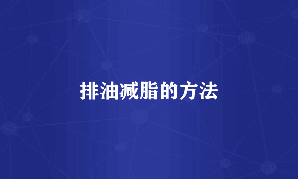 排油减脂的方法