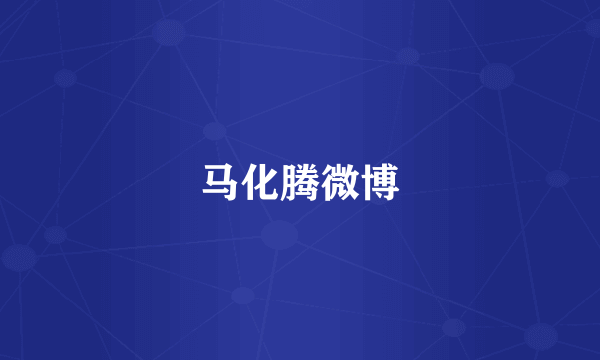 马化腾微博