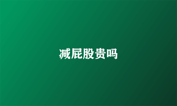 减屁股贵吗
