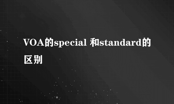 VOA的special 和standard的区别
