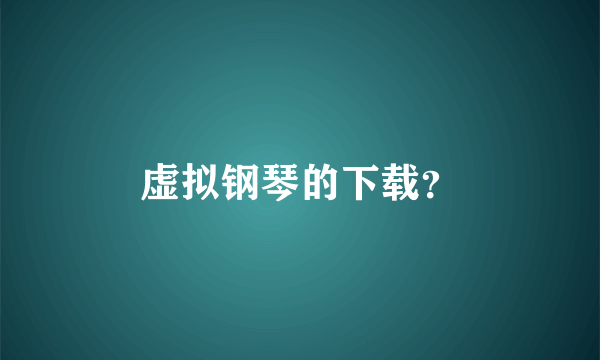 虚拟钢琴的下载？
