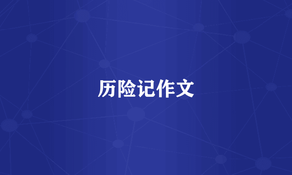 历险记作文