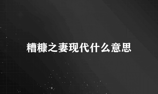 糟糠之妻现代什么意思