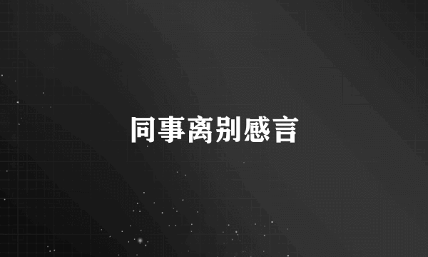 同事离别感言