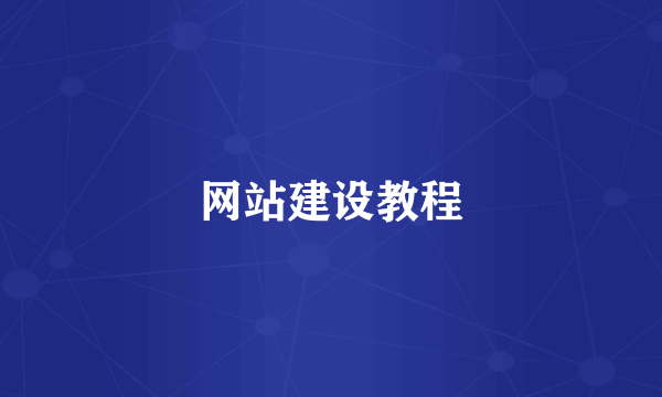 网站建设教程