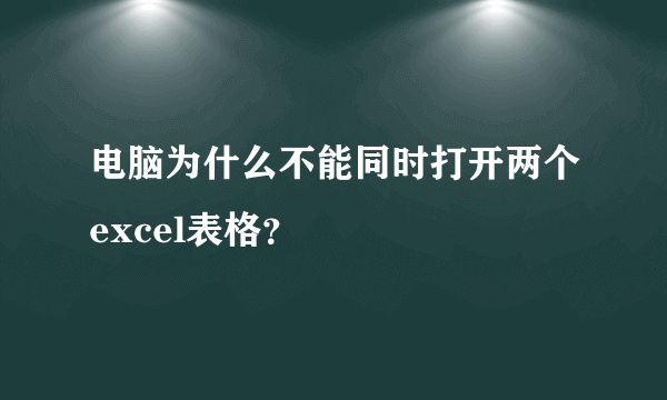 电脑为什么不能同时打开两个excel表格？