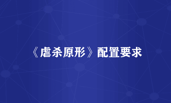 《虐杀原形》配置要求