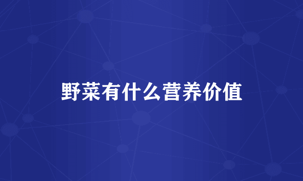 野菜有什么营养价值