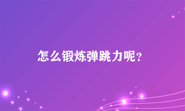 怎么锻炼弹跳力呢？